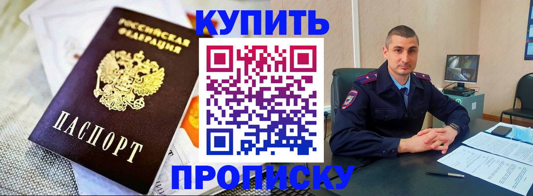 купить прописку в Вольске